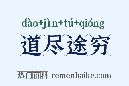 道尽途穷是什么意思的图片